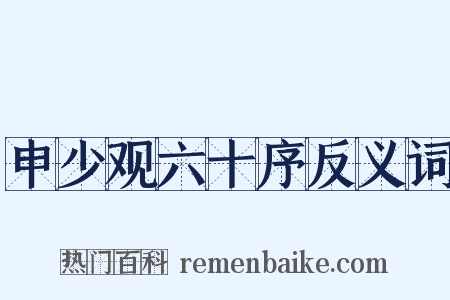 申少观六十序反义词是什么意思的图片